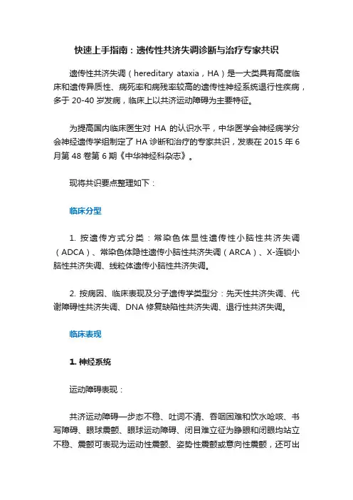 快速上手指南：遗传性共济失调诊断与治疗专家共识