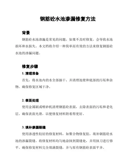 钢筋砼水池渗漏修复方法