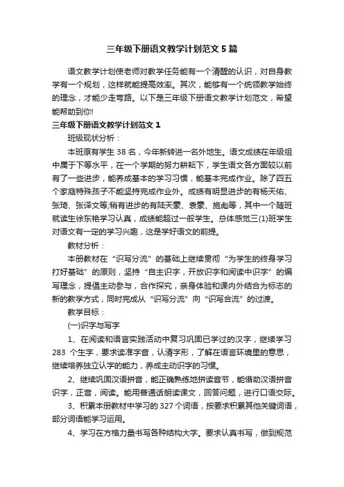 三年级下册语文教学计划范文5篇