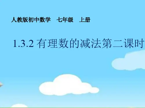 人教版七年级数学上册有理数的减法课时2课件