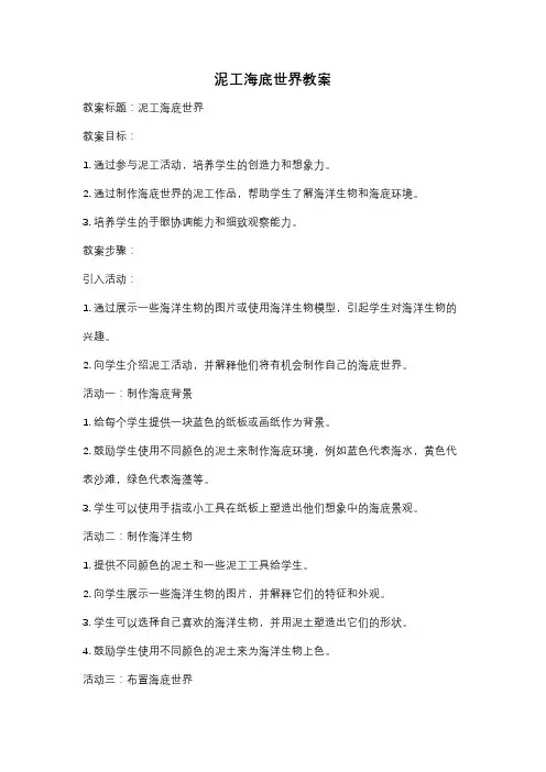 泥工海底世界教案