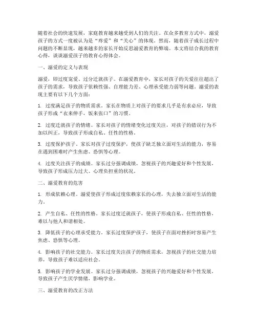 溺爱孩子教育心得体会
