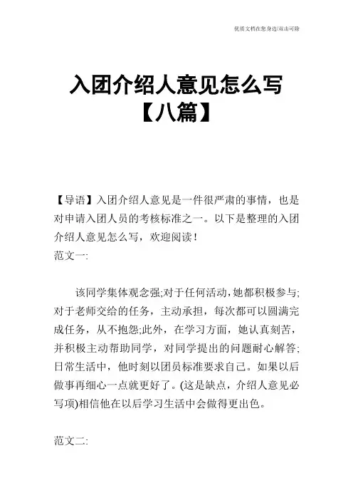 入团介绍人意见怎么写【八篇】