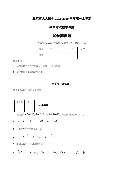 北京市人大附中2018-2019学年高一上学期期中考试数学试题(含答案)