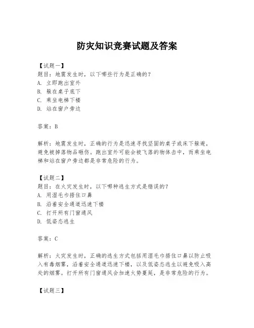 防灾知识竞赛试题及答案