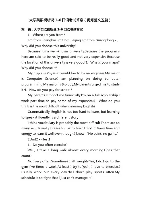 大学英语视听说1-6口语考试答案（优秀范文五篇）