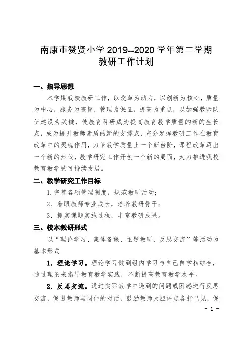 赞贤小学2019-2020学年度第二学期教研工作计划