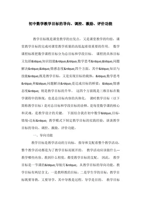初中数学教学目标的导向、调控、激励、评价功能