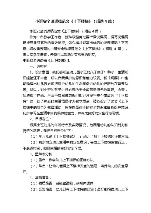 小班安全说课稿范文《上下楼梯》（精选4篇）