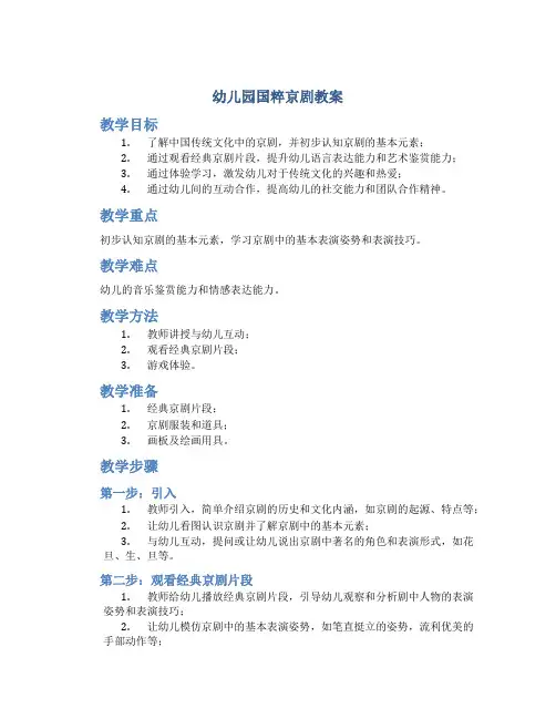 幼儿园国粹京剧教案