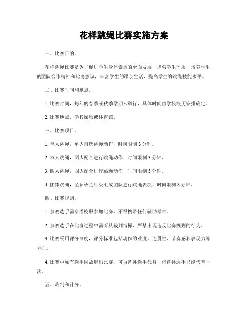 花样跳绳比赛实施方案
