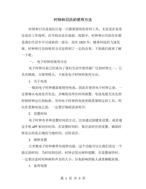 时钟和日历的使用方法