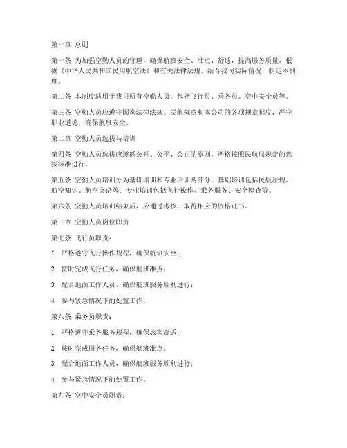 空勤人员管理制度