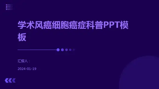 学术风癌细胞癌症科普PPT模板