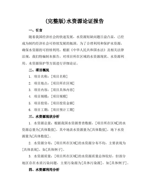 (完整版)水资源论证报告