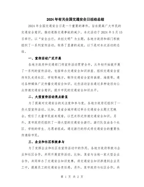 2024年有关全国交通安全日活动总结