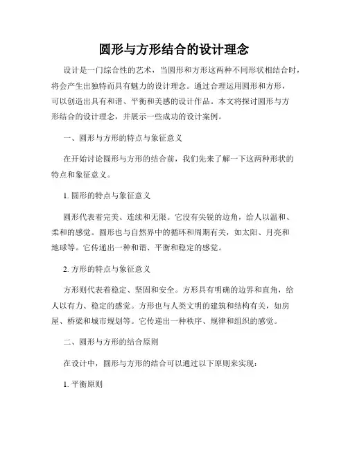 圆形与方形结合的设计理念