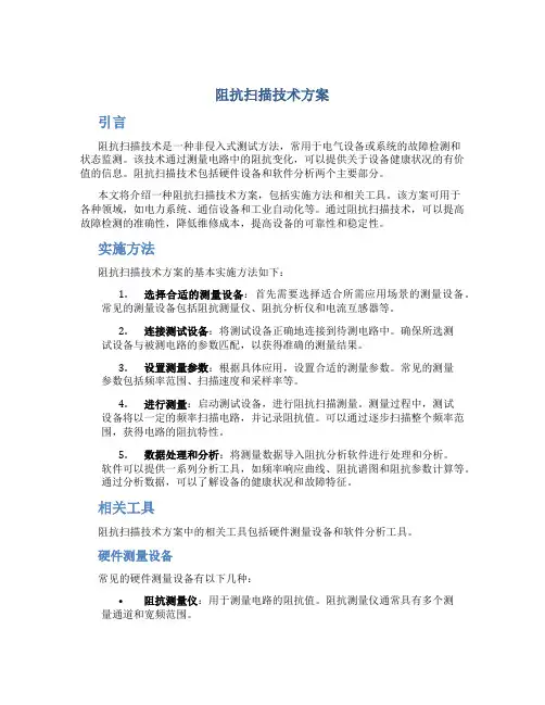 阻抗扫描技术方案