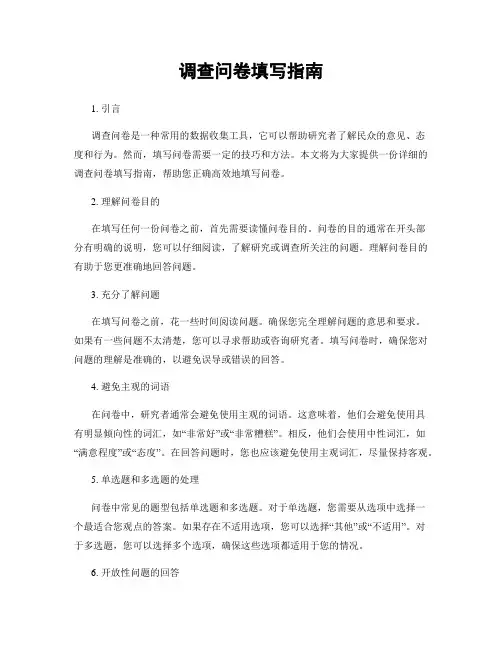 调查问卷填写指南