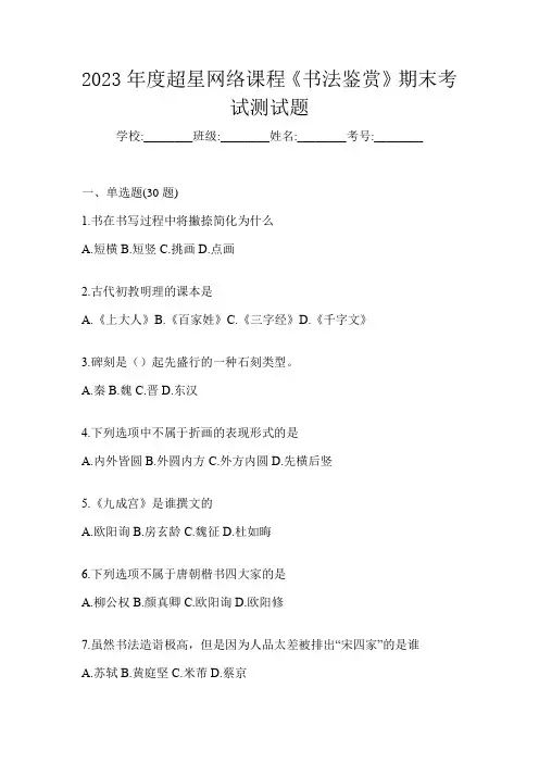 2023年度超星网络课程《书法鉴赏》期末考试测试题