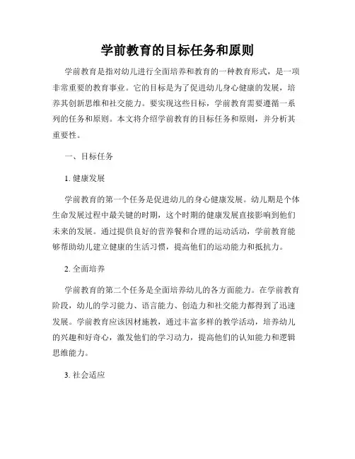 学前教育的目标任务和原则