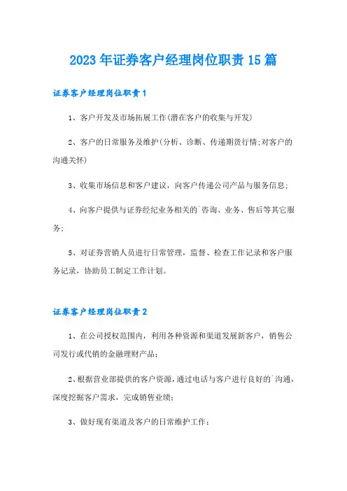 2023年证券客户经理岗位职责15篇