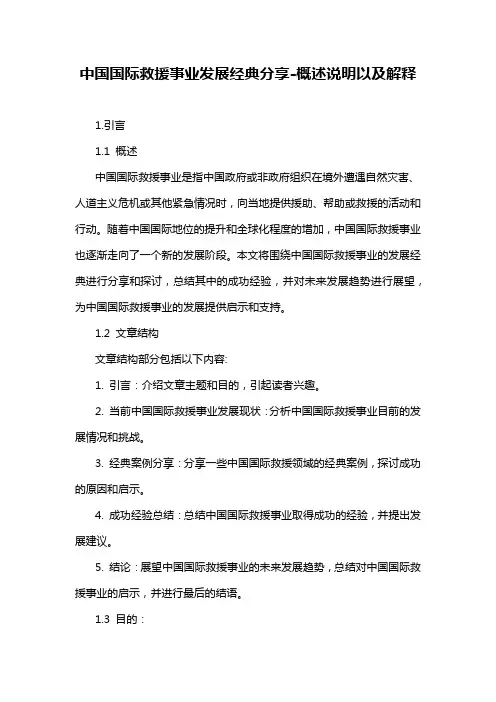 中国国际救援事业发展经典分享-概述说明以及解释