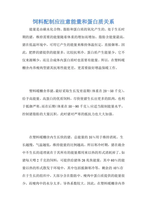 饲料配制应注意能量和蛋白质关系