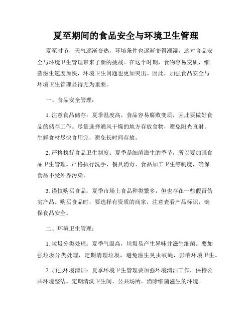 夏至期间的食品安全与环境卫生管理