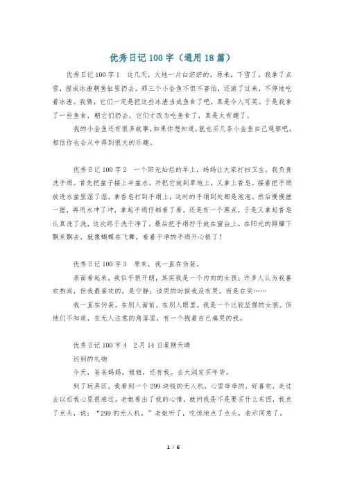优秀日记100字(通用18篇)