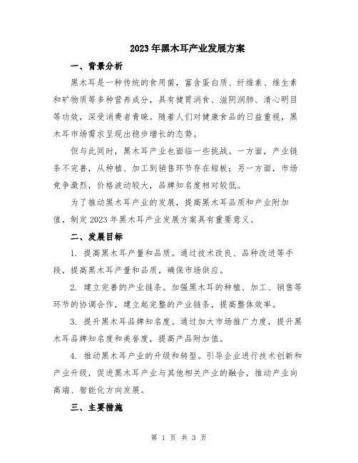 2023年黑木耳产业发展方案