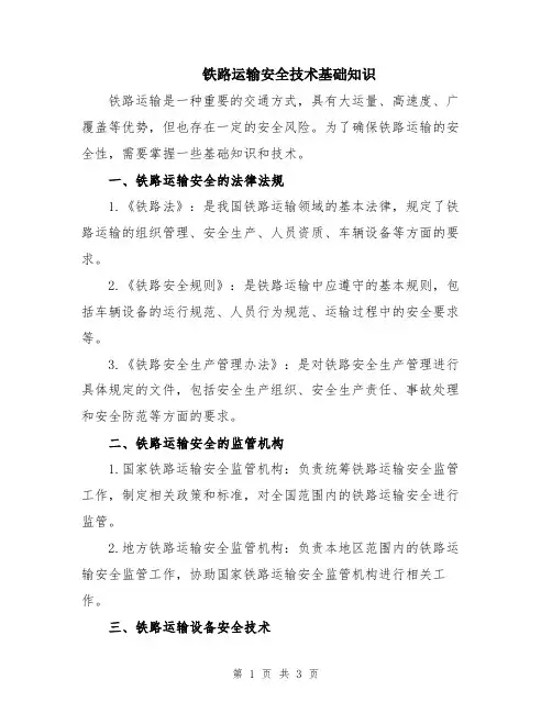 铁路运输安全技术基础知识