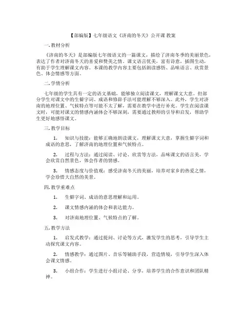 【部编版】七年级语文《济南的冬天》公开课 教案
