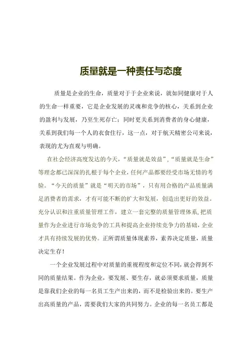 质量就是一种责任与态度