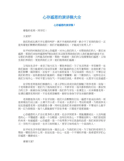 心存感恩的演讲稿大全