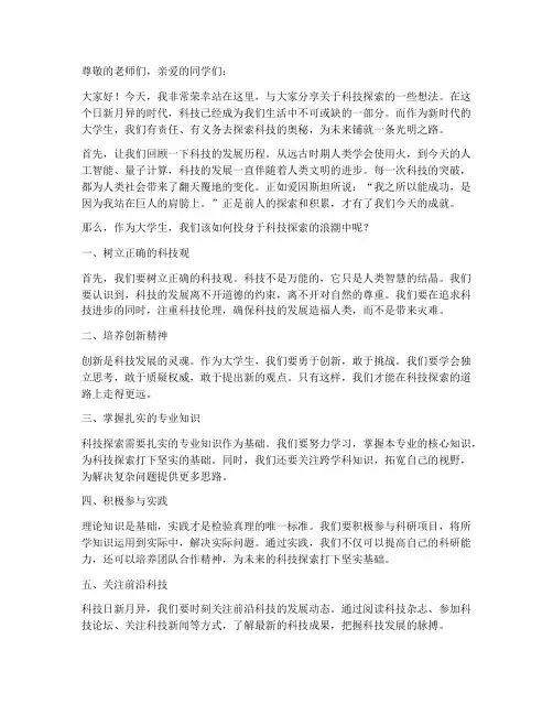 科技探索演讲稿大学生