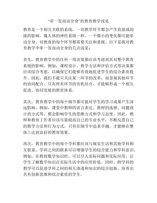 “牵一发而动全身”的教育教学浅见