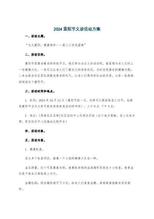 2024重阳节义诊活动方案