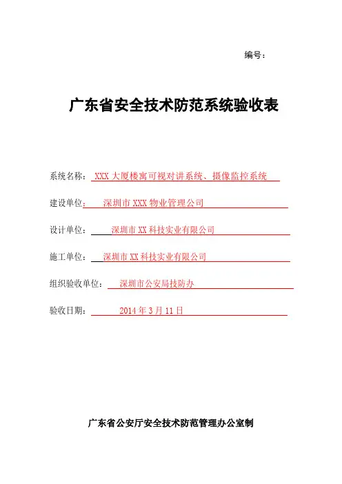 广东省安全技术防范系统验收表样表