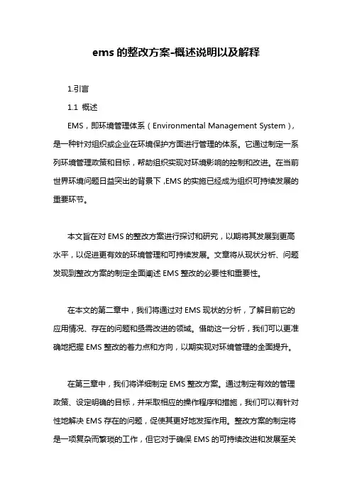 ems的整改方案-概述说明以及解释