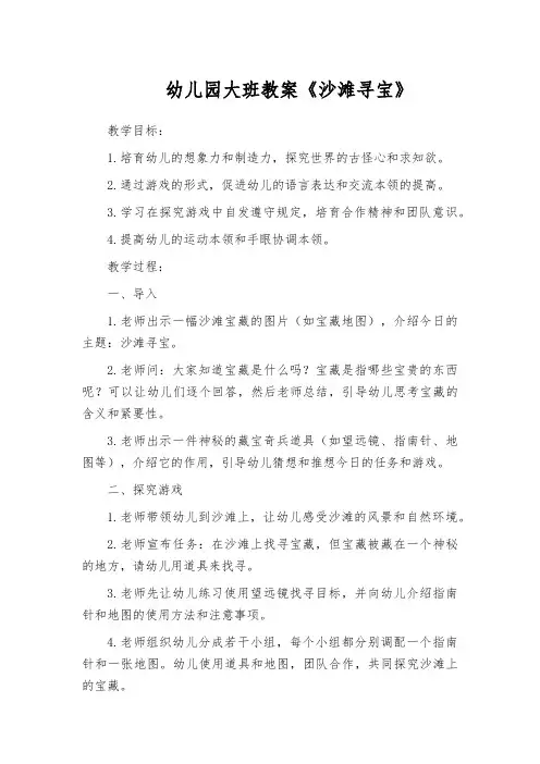 幼儿园大班教案《沙滩寻宝》