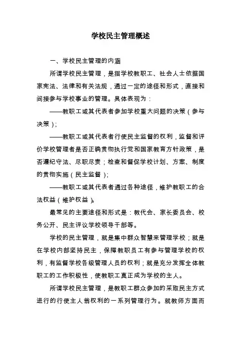 学校管理－学校民主管理概述