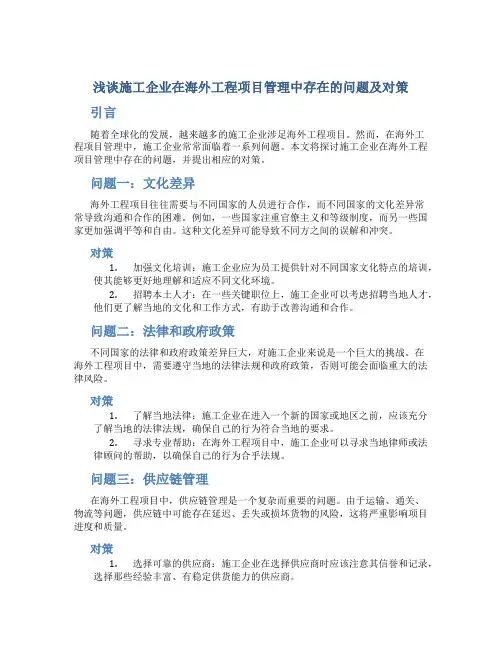 浅谈施工企业在海外工程项目管理中存在的问题及对策