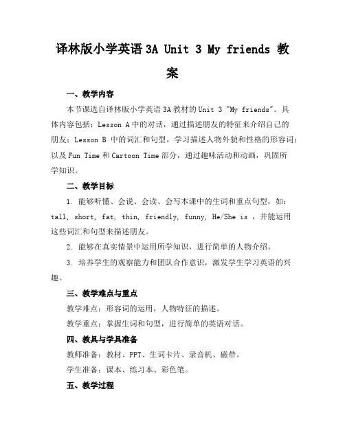 译林版小学英语3AUnit3Myfriends教案