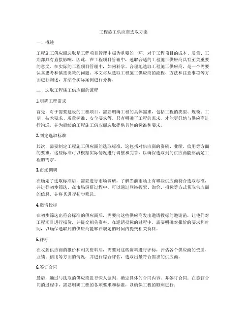 工程施工供应商选取方案