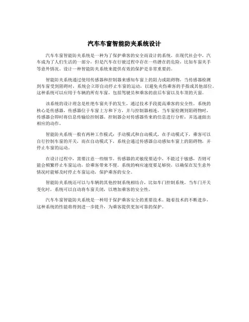 汽车车窗智能防夹系统设计