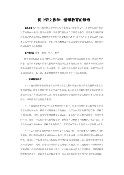 初中语文教学论文6初中语文教学中情感教育的渗透