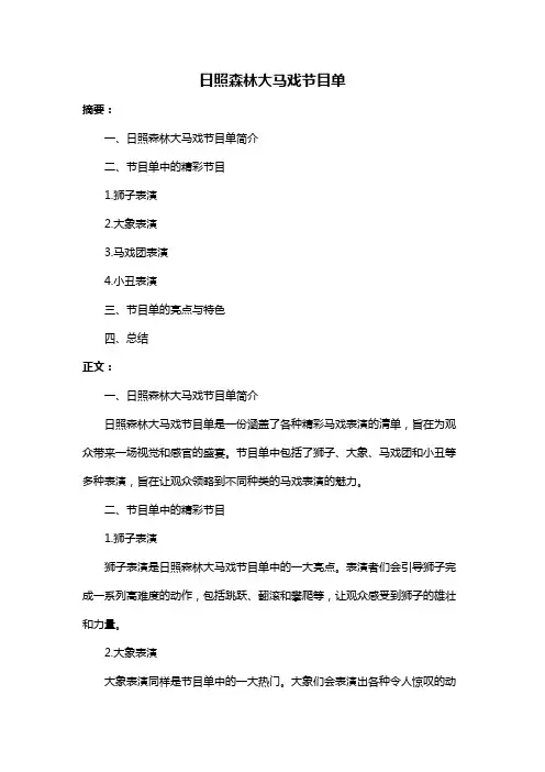 日照森林大马戏节目单
