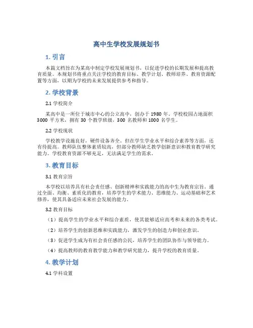 高中生学校发展规划书