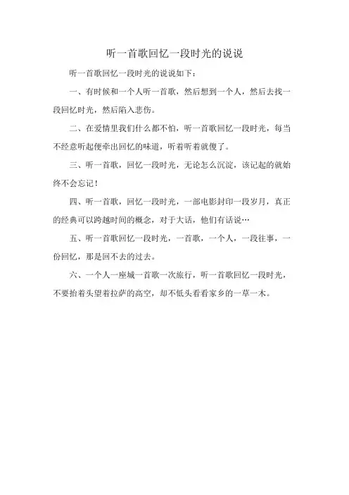 听一首歌回忆一段时光的说说
